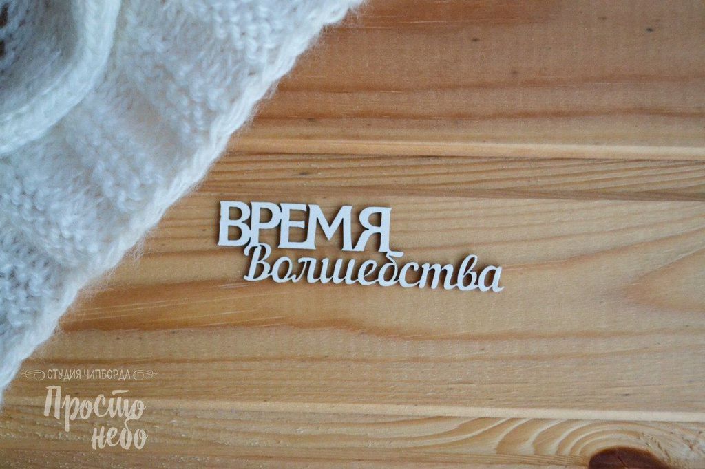 Чипборд надпись "Время волшебства 2"