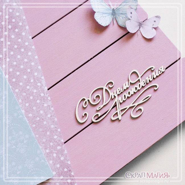 Чипборд "С Днем рождения"