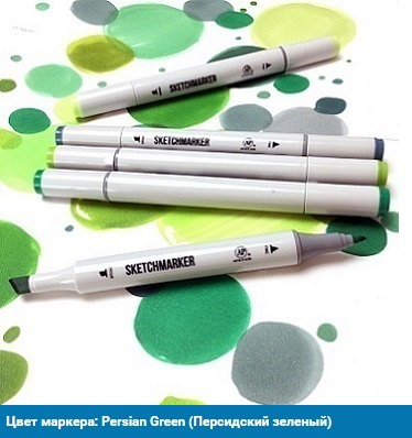 Маркер Persian Green (Персидский зеленый) от SKETCHMARKER 