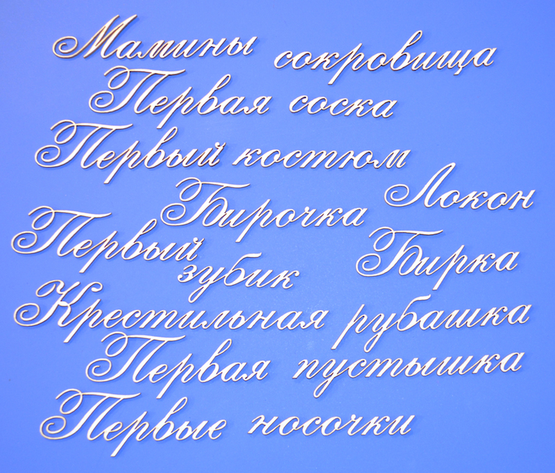 Чипборд надписи "Мамины сокровища 4"
