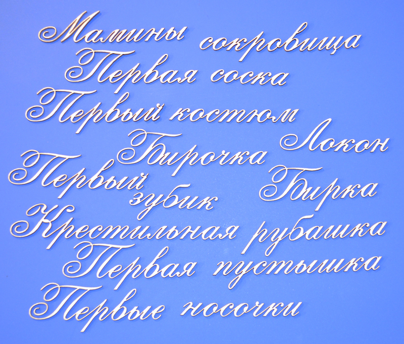 Чипборд надписи "Мамины сокровища 4"