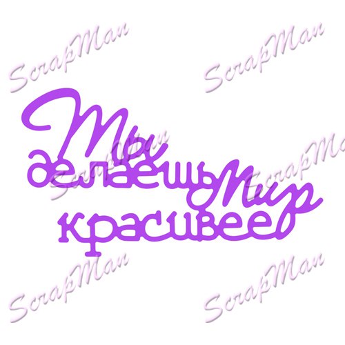 Нож для вырубки "Ты делаешь мир красивее" Scrapman