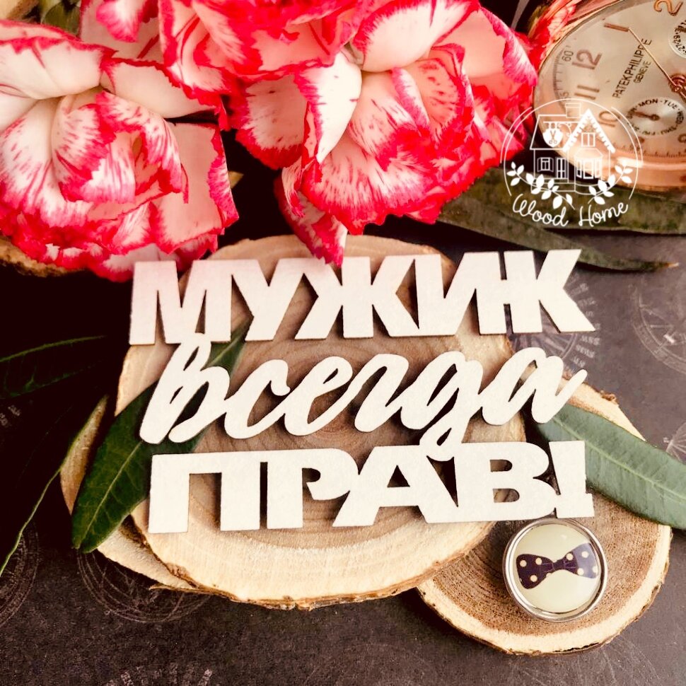 Чипборд "Мужик всегда прав!" от магазина ScrapMan.ru