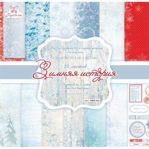 Набор бумаги "Зимняя история" 25 листов