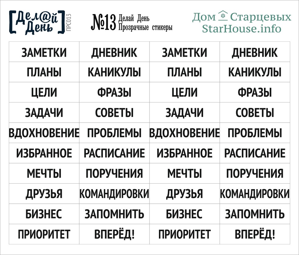 Прозрачные стикеры «Делай день» №13