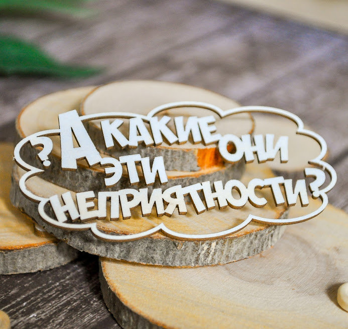 Чипборд "А какие они эти неприятности?" от магазина ScrapMan.ru