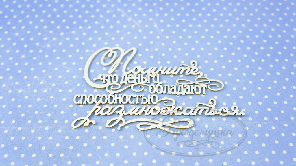 Чипборд "Помните что деньги способны размножаться 1"