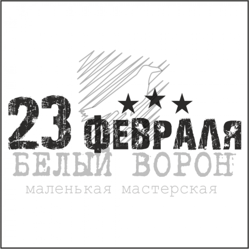 Штамп надпись "23 февраля" 