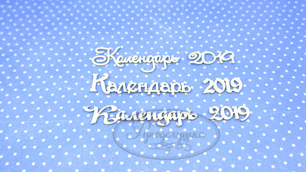 Чипборд "Календарь 2019"