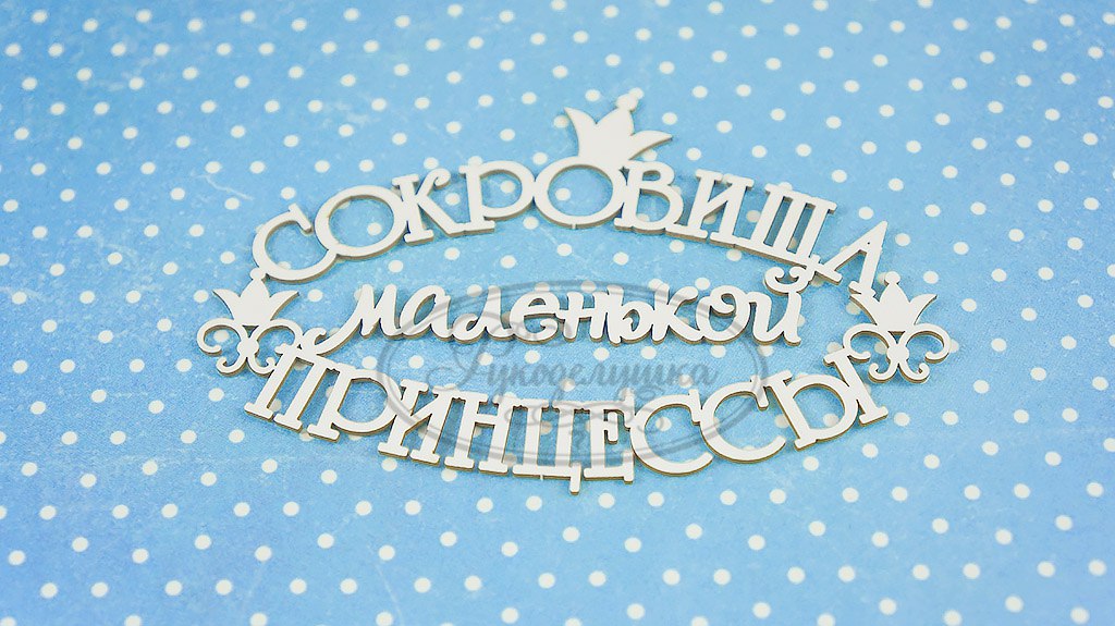 Чипборд "Сокровища маленькой принцессы 5"