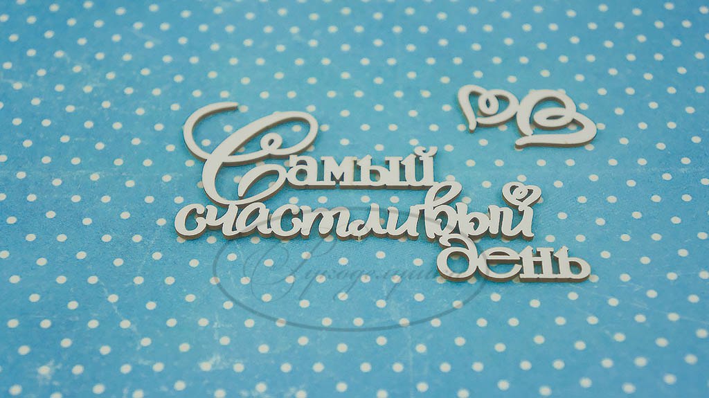 Чипборд "Самый счастливый день"