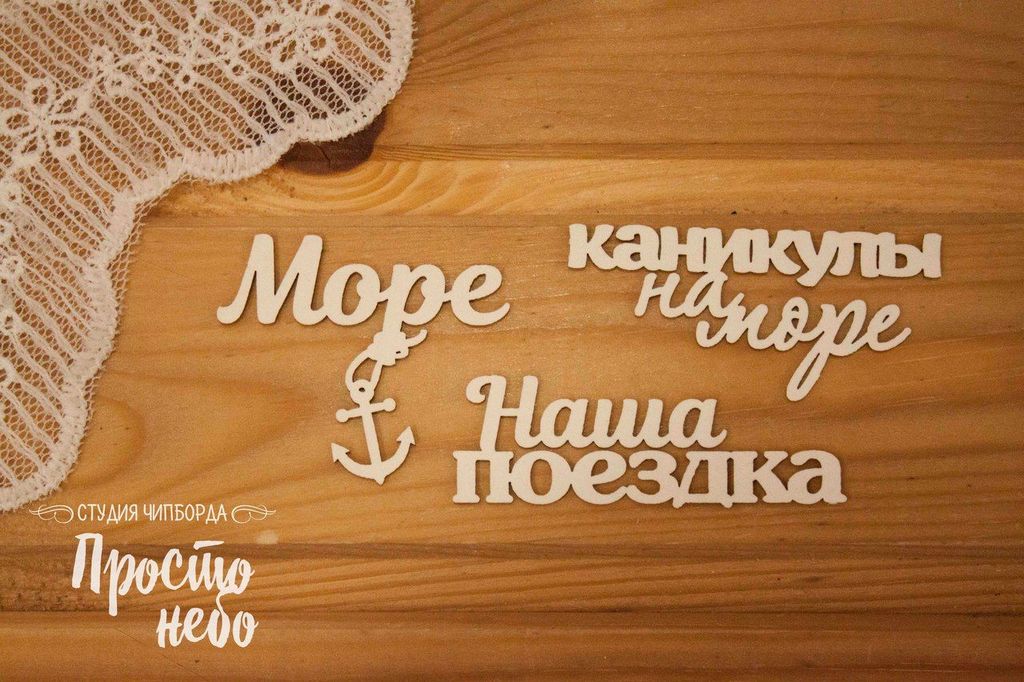 Чипборд "Набор фраз про отдых"