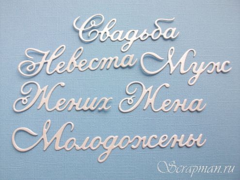 Набор ножей "Set Wedding Words" (Свадебные надписи) от ScrapMan от магазина ScrapMan.ru
