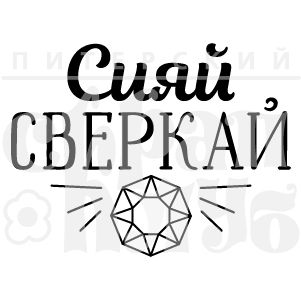 Штамп "Сияй, сверкай" Скрапклуб