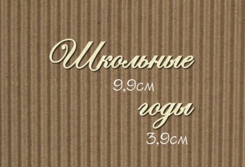 Чипборд надпись "Школьные годы" маленькая