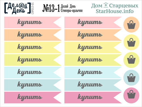 Стикеры-ярлычки «Делай день» №13-1 от магазина ScrapMan.ru