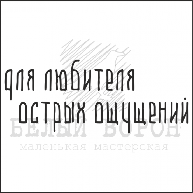 Набор штампов "Для любителя острых ощущений" 