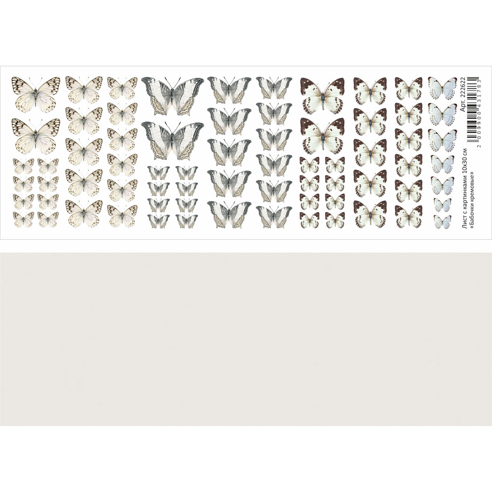 Лист с картинками "Бабочки кремовые" 10*30см 