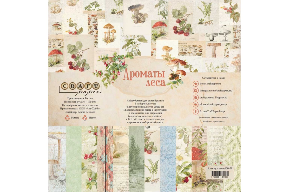 Набор бумаги "Ароматы леса" 20*20см 8 листов от магазина ScrapMan.ru