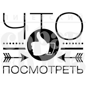 Штамп "Что посмотреть"