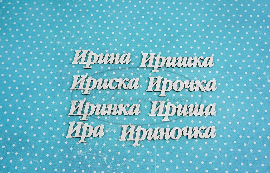 Чипборд набор "Ирина"