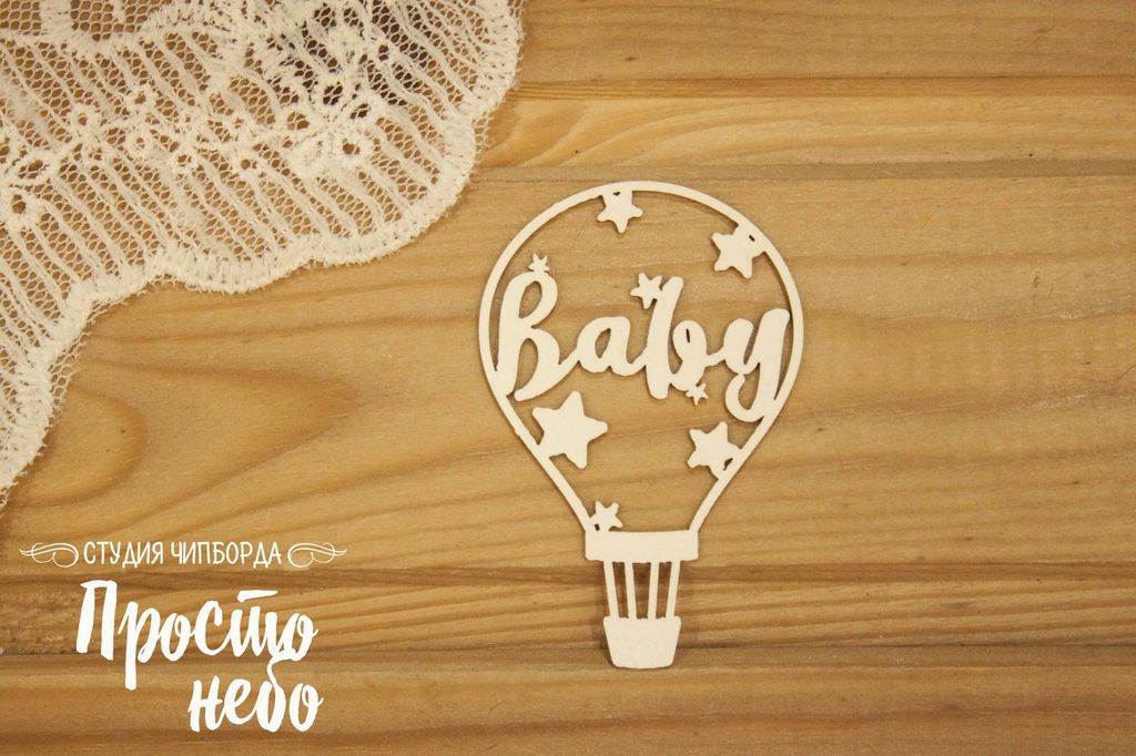 Чипборд "Аэростат со словом Baby"