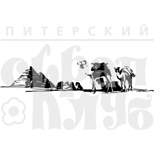 Штамп "Египет"
