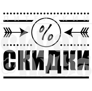 Штамп "Скидки"