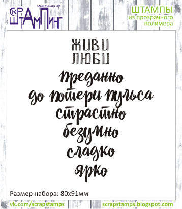Штамп "Живи, люби" СкрапШТАМПИНГ
