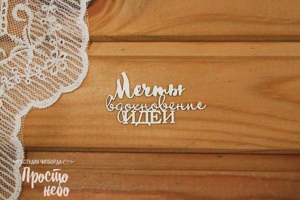 Чипборд "Мечты, вдохновение, идеи"