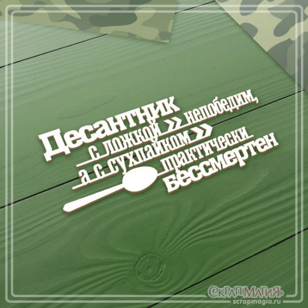 Чипборд надпись "Десантник с ложкой непобедим, а с сухпайком - практически бессмертен"