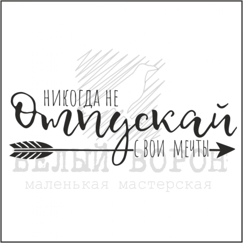 Штамп "Никогда не отпускай свои мечты" 