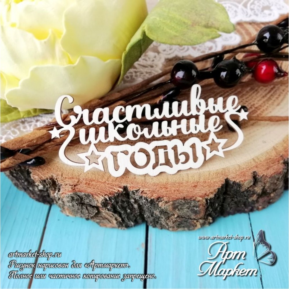 Чипборд "Счастливые школьные годы"