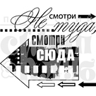 Штамп "Смотри сюда"