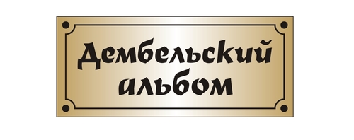 Табличка "Дембельский альбом"