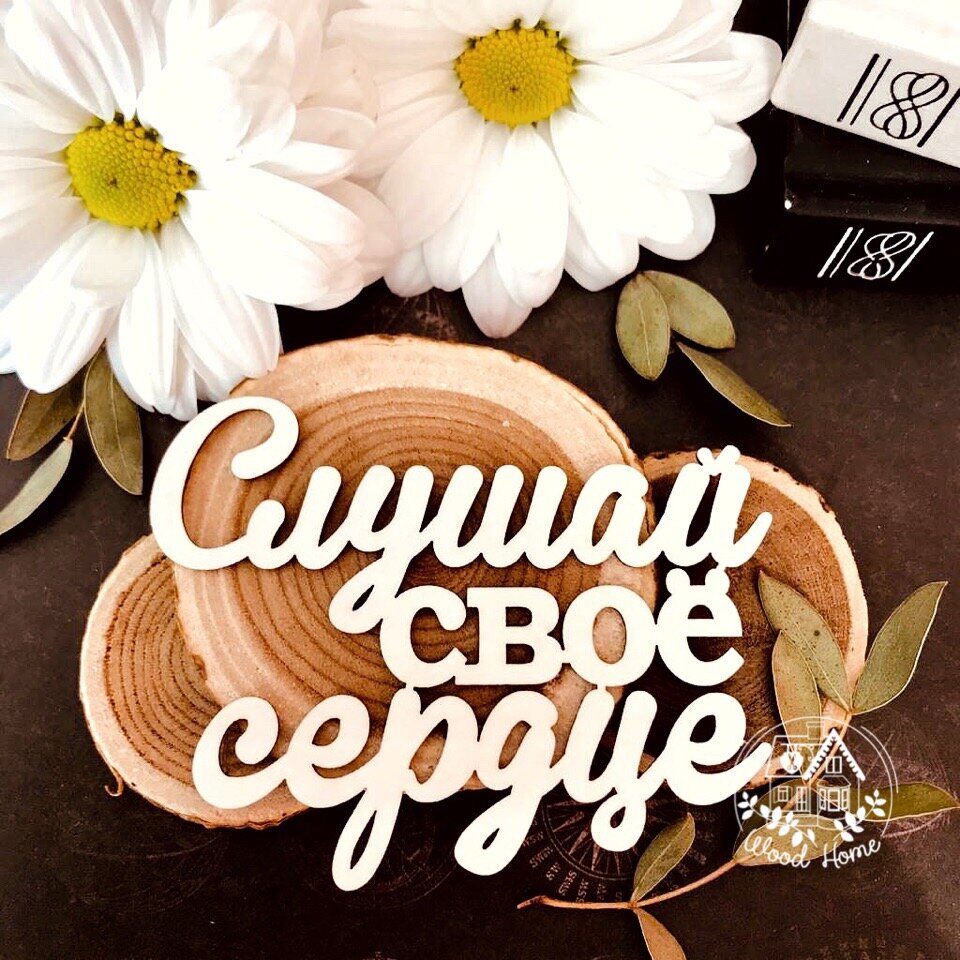 Чипборд "Слушай своё сердце"