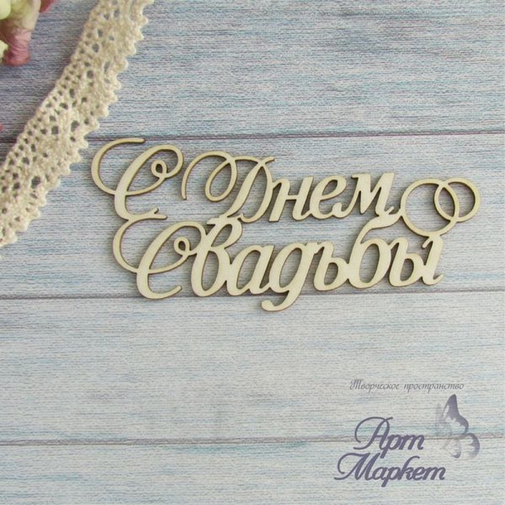 Картинка с надписью с днем свадьбы, марта красивые объемные
