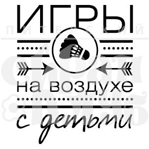 Штамп "Игры на воздухе с детьми"