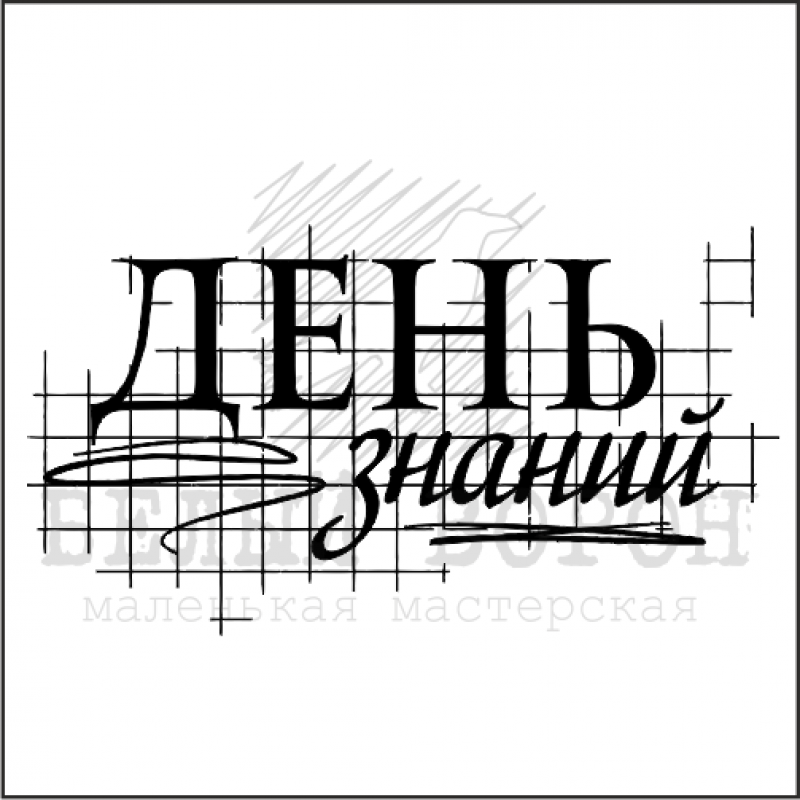 Штамп "День знаний" 