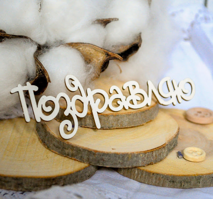 Чипборд "Поздравляю" №2