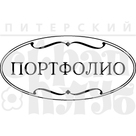 Штамп "Портфолио" маленький.