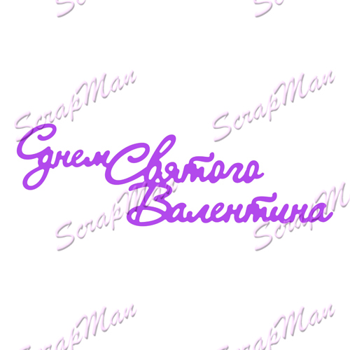 Нож для вырубки надпись "С Днем Святого Валентина" от ScrapMan