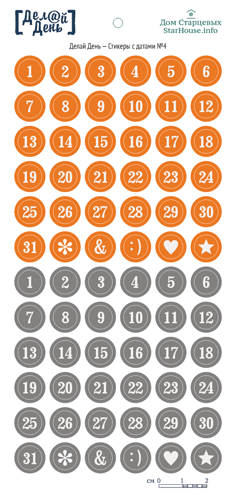 Стикеры с датами «Делай день» №4 (оранжевый/серый)