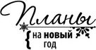 Штамп "Планы на Новый год"