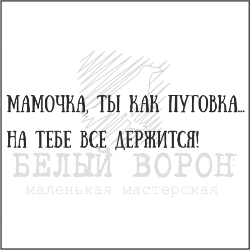 Штамп "Мамочка, ты как пуговка..." 